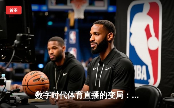 数字时代体育直播的变局：从平台嬗变看球迷文化新生态