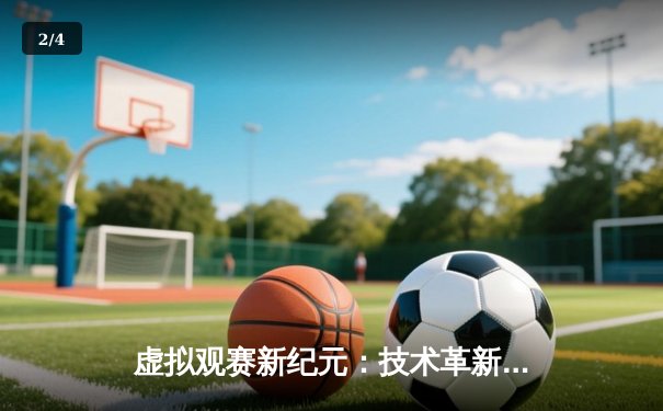 虚拟观赛新纪元：技术革新如何重塑体育直播互动体验 - 2