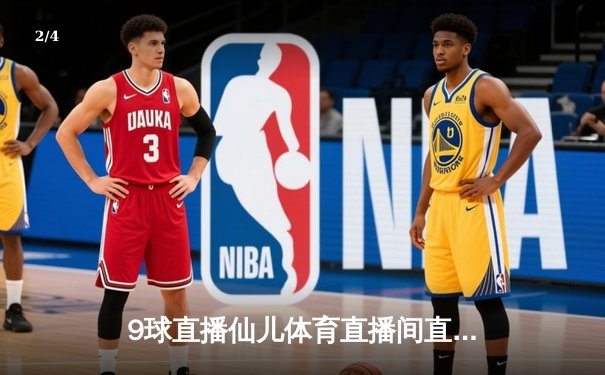 9球直播仙儿体育直播间直击：西班牙国家德比巴萨3-2逆转皇马，莱万梅开二度导演经典战役 - 2