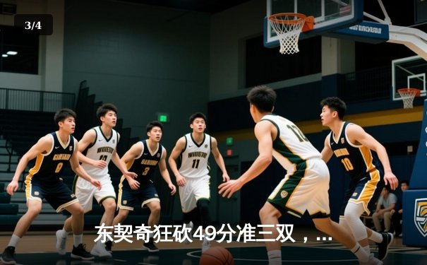 东契奇狂砍49分准三双，独行侠逆转篮网豪取五连胜 - 3
