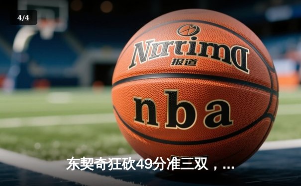 东契奇狂砍49分准三双，独行侠逆转篮网豪取五连胜 - 4
