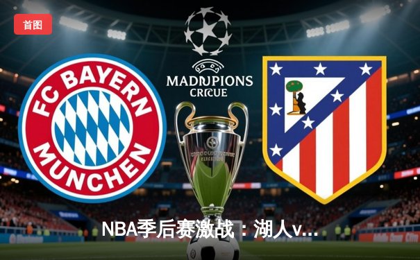 NBA季后赛激战：湖人vs勇士，直播间技术故障引关注