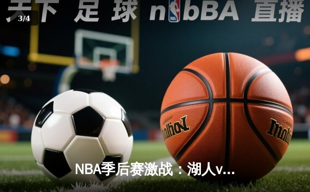 NBA季后赛激战：湖人vs勇士，直播间技术故障引关注 - 3