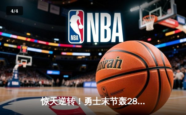 惊天逆转！勇士末节轰28-6攻势逆转独行侠，库里39分创赛季新高 - 4