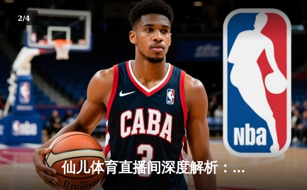 仙儿体育直播间深度解析：NBA总决赛G5勇士逆转夺冠，库里狂砍43分创纪录 - 2