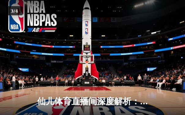 仙儿体育直播间深度解析：NBA总决赛G5勇士逆转夺冠，库里狂砍43分创纪录 - 3