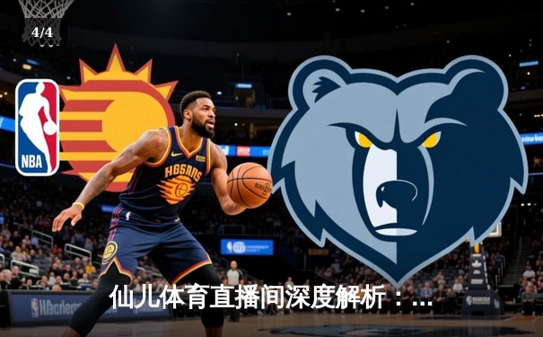 仙儿体育直播间深度解析：NBA总决赛G5勇士逆转夺冠，库里狂砍43分创纪录 - 4