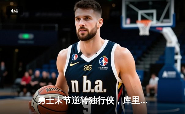 勇士末节逆转独行侠，库里关键三分锁定胜局 - 4