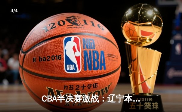 CBA半决赛激战：辽宁本钢逆转广东宏远，赵继伟关键三分锁定胜局 - 4