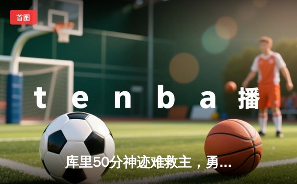 库里50分神迹难救主，勇士加时憾负国王，季后赛前景蒙尘