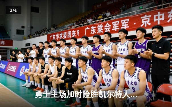 勇士主场加时险胜凯尔特人，库里狂砍43分带队逆转 - 2