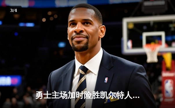 勇士主场加时险胜凯尔特人，库里狂砍43分带队逆转 - 3