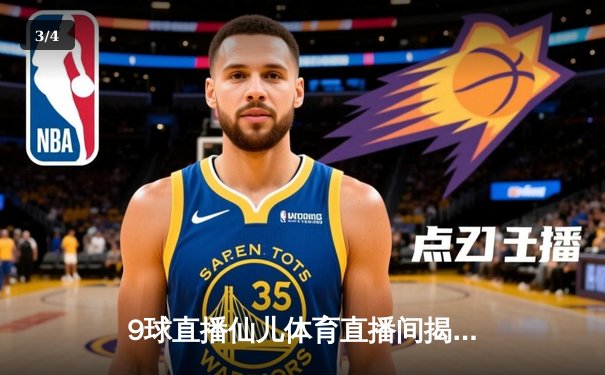 9球直播仙儿体育直播间揭秘：王楚钦4-3逆转张本智和 国乒包揽WTT总决赛单打冠亚军 - 3