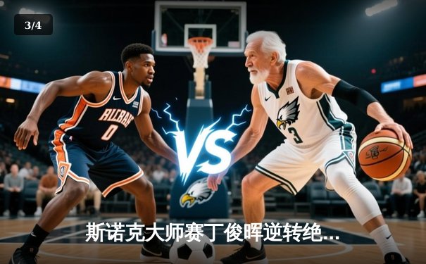 斯诺克大师赛丁俊晖逆转绝杀奥沙利文 中国一哥展现王者归来气势 - 3