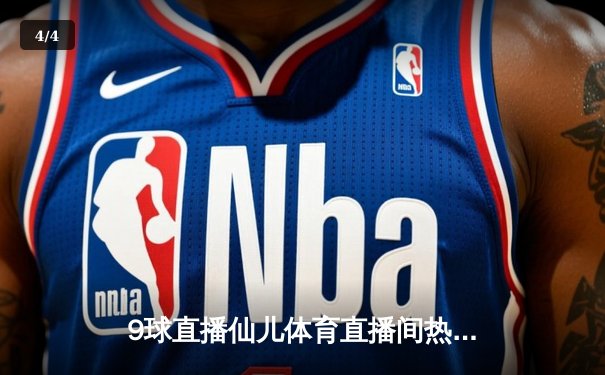 9球直播仙儿体育直播间热评：中国女篮三连胜晋级亚洲杯四强，韩旭22分统治内线 - 4