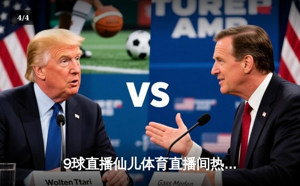 9球直播仙儿体育直播间热议：斯诺克世锦赛决赛上演惊天逆转，特鲁姆普18-17险胜奥沙利文夺冠 - 4