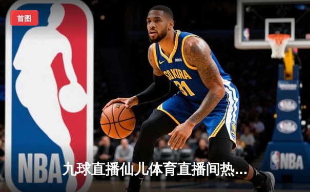 九球直播仙儿体育直播间热议：中国女篮逆转日本夺亚洲杯，韩旭独揽26分14篮板