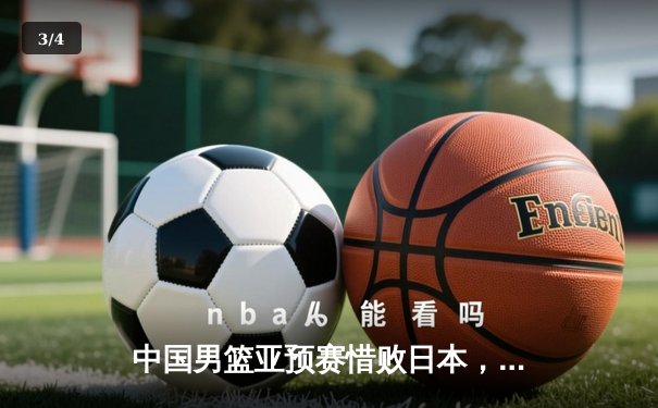 中国男篮亚预赛惜败日本，客场失利暴露关键问题 - 3