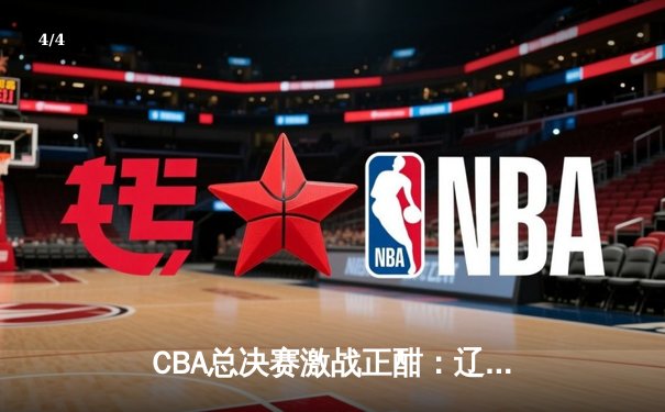 CBA总决赛激战正酣：辽宁本钢加时险胜广东宏远，张镇麟独砍35分成关键先生 - 4