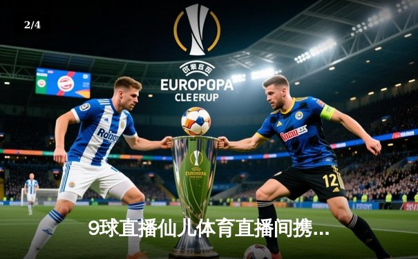 9球直播仙儿体育直播间携手呈现：世界斯诺克大师赛决赛，特鲁姆普惊险夺冠 - 2