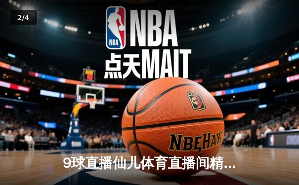 9球直播仙儿体育直播间精彩呈现：斯诺克大师赛奥沙利文强势夺冠，轰出三杆破百力克特鲁姆普 - 2