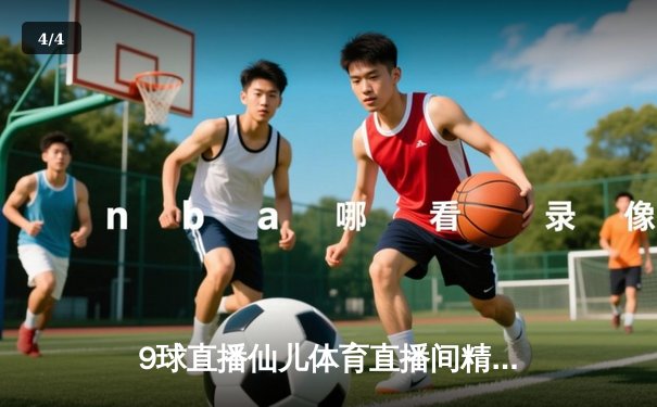 9球直播仙儿体育直播间精彩呈现：斯诺克大师赛奥沙利文强势夺冠，轰出三杆破百力克特鲁姆普 - 4