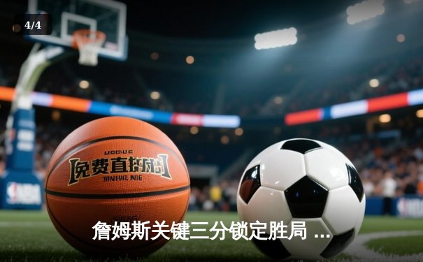 詹姆斯关键三分锁定胜局 湖人加时险胜勇士迎三连胜 - 4