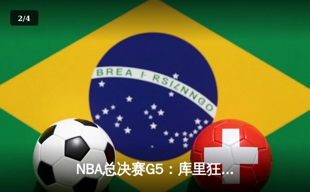 NBA总决赛G5：库里狂砍43分，勇士逆转凯尔特人夺赛点 - 2