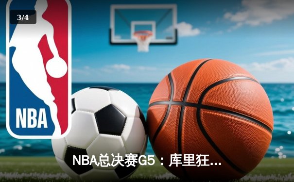 NBA总决赛G5：库里狂砍43分，勇士逆转凯尔特人夺赛点 - 3