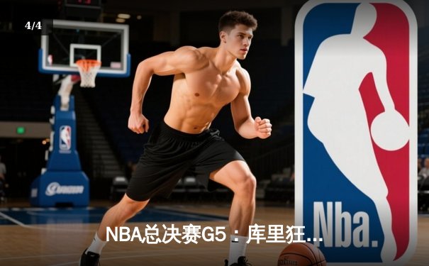 NBA总决赛G5：库里狂砍43分，勇士逆转凯尔特人夺赛点 - 4