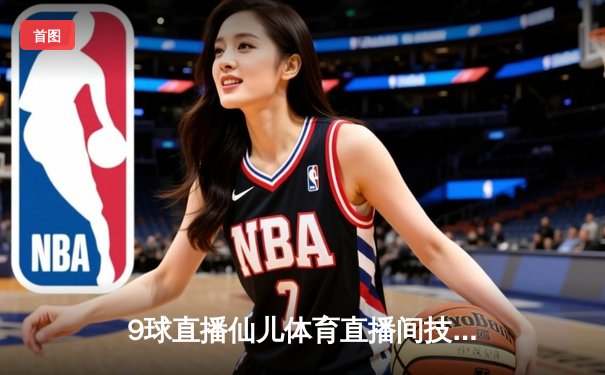 9球直播仙儿体育直播间技术故障，百万球迷错失NBA勇士vs湖人关键对决