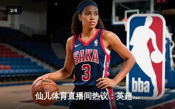 仙儿体育直播间热议：英超焦点战曼城2-1绝杀切尔西，哈兰德双响主导逆转 - 2