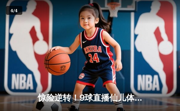 惊险逆转！9球直播仙儿体育直播间全程见证斯诺克大师赛决赛希金斯绝杀奥沙利文 - 4