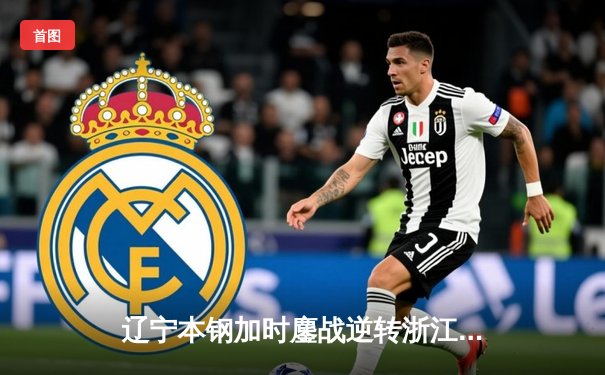 辽宁本钢加时鏖战逆转浙江稠州金租，赵继伟37分创赛季新高