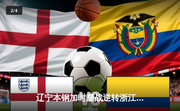 辽宁本钢加时鏖战逆转浙江稠州金租，赵继伟37分创赛季新高 - 2