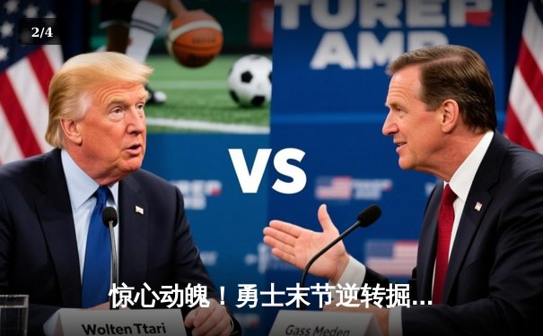 惊心动魄！勇士末节逆转掘金，库里三分雨浇灭约基奇三双之夜 - 2