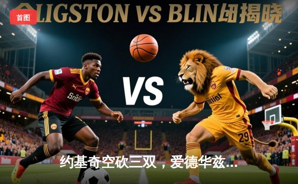 约基奇空砍三双，爱德华兹43分率森林狼抢七险胜掘金晋级西决