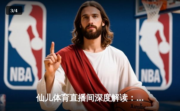 仙儿体育直播间深度解读：NBA总决赛G7，湖人险胜热火，詹姆斯三双封神 - 3