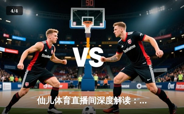 仙儿体育直播间深度解读：NBA总决赛G7，湖人险胜热火，詹姆斯三双封神 - 4