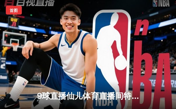9球直播仙儿体育直播间特别报道：中国男篮险胜黎巴嫩，周琦25+10统治内线
