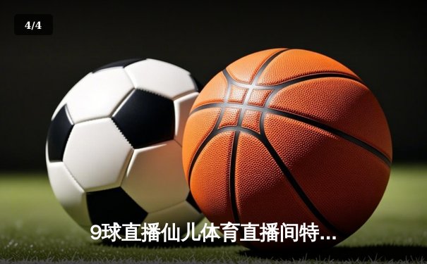 9球直播仙儿体育直播间特别报道：中国男篮险胜黎巴嫩，周琦25+10统治内线 - 4