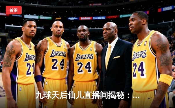 九球天后仙儿直播间揭秘：中式台球世锦赛决赛惊心动魄，郑宇伯21-19险胜楚秉杰夺第三冠