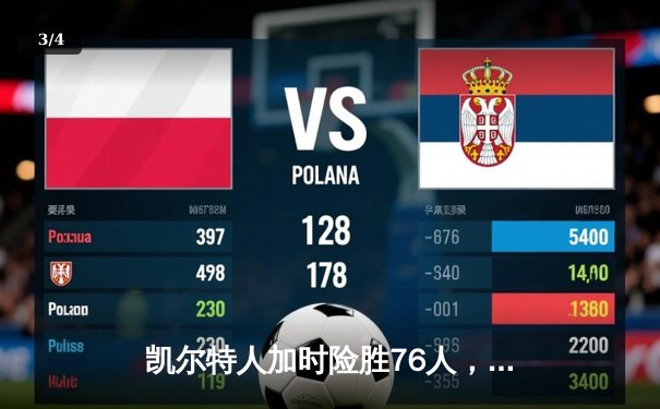 凯尔特人加时险胜76人，塔图姆45分创新高，恩比德空砍37分 - 3