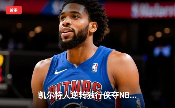 凯尔特人逆转独行侠夺NBA总冠军，塔图姆31分荣膺FMVP