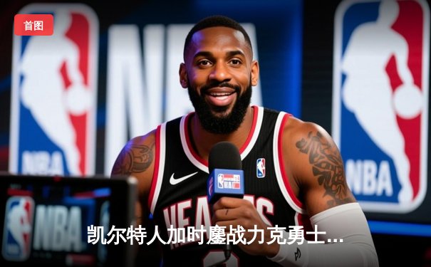 凯尔特人加时鏖战力克勇士 塔图姆44分创赛季新高