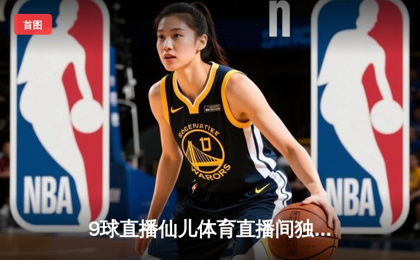 9球直播仙儿体育直播间独家揭秘：世界9球锦标赛女子组决赛数据全解析