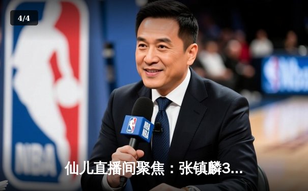 仙儿直播间聚焦：张镇麟34分引领辽宁逆转广东，CBA半决赛上演天王山之战 - 4