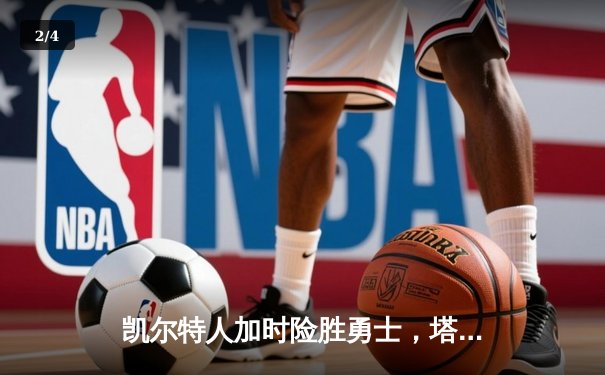 凯尔特人加时险胜勇士，塔图姆44分创赛季新高 - 2