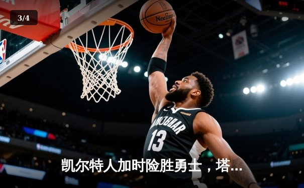 凯尔特人加时险胜勇士，塔图姆44分创赛季新高 - 3