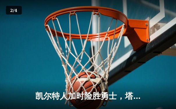 凯尔特人加时险胜勇士，塔图姆44分创赛季新高 - 2